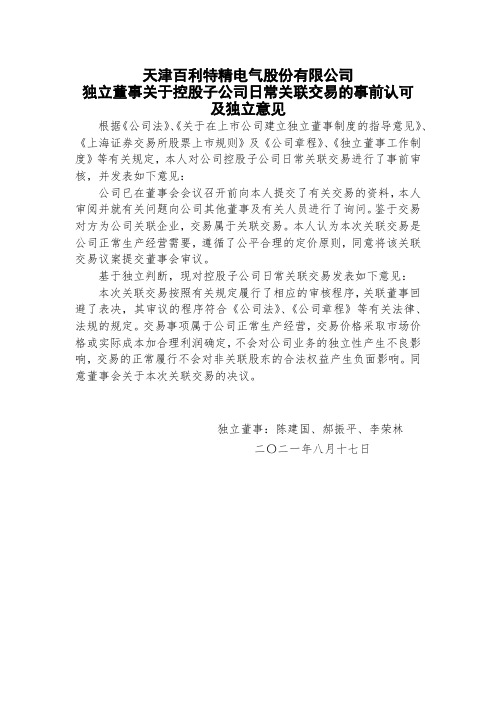 600468独立董事关于控股子公司日常关联交易的事前认可及独立意见