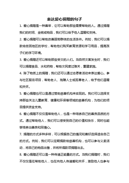 表达爱心捐赠的句子