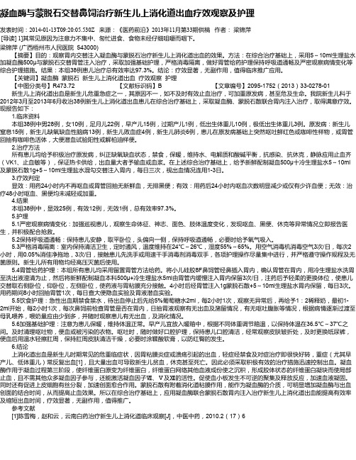 凝血酶与蒙脱石交替鼻饲治疗新生儿上消化道出血疗效观察及护理