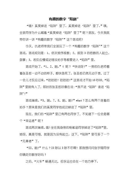 五年级作文:有趣的数字“陷阱”作文600字