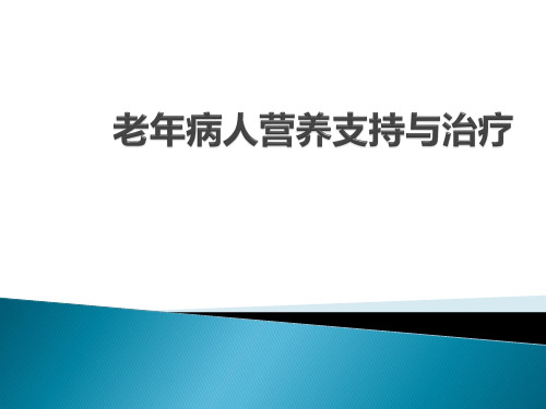 临床营养学教学课件：第八章第六节老年性患者与营养