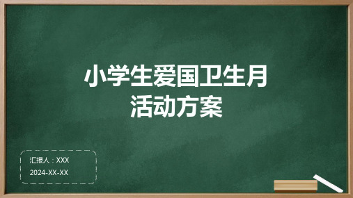 小学生爱国卫生月活动方案