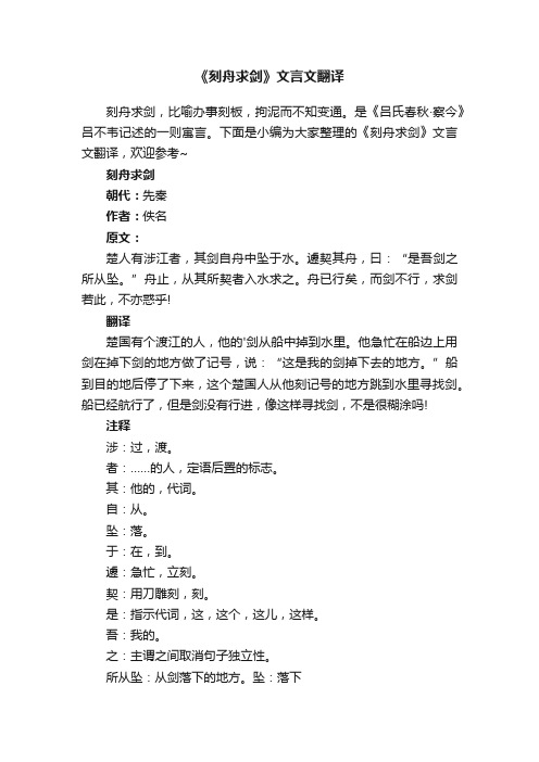 《刻舟求剑》文言文翻译