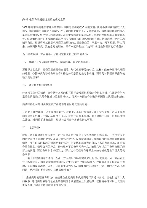 [转帖]电信和联通渠道策反的应对之策