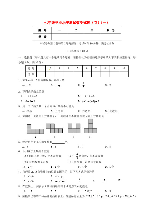 七年级数学上学期学业水平测试试题(一) 北师大版