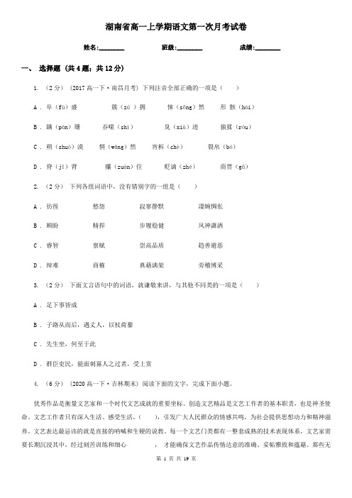 湖南省高一上学期语文第一次月考试卷