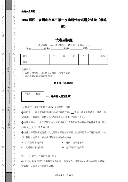 2015届四川省眉山市高三第一次诊断性考试语文试卷(带解析)