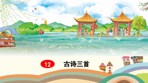 揭阳市第二小学五年级语文上册第四单元12古诗三首教学课件新人教版