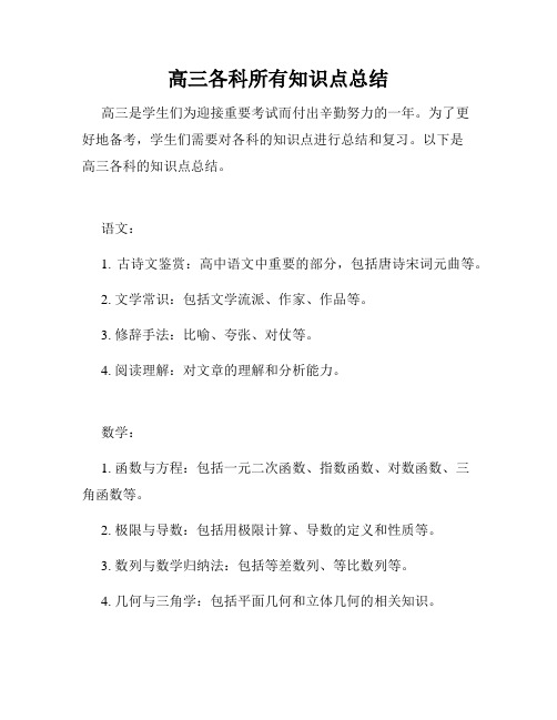 高三各科所有知识点总结