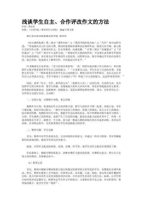 浅谈学生自主、合作评改作文的方法