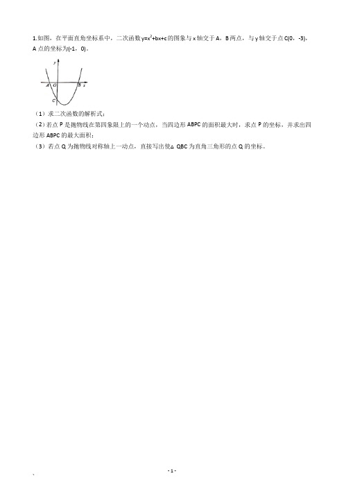 初中数学二次函数大题专练10题(含答案解析)