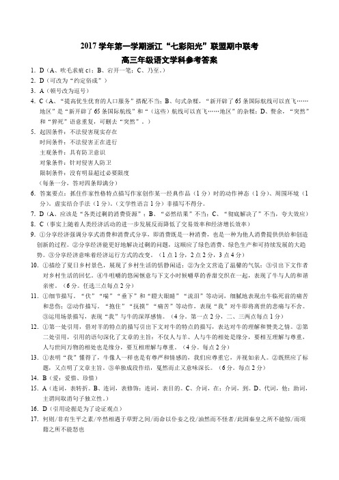 浙江省七彩联盟2018届高三上学期期中考试语文试题语文答案