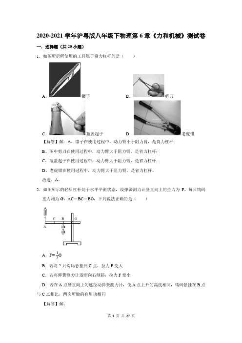 2020-2021学年沪粤版八年级下物理第6章《力和机械》测试卷