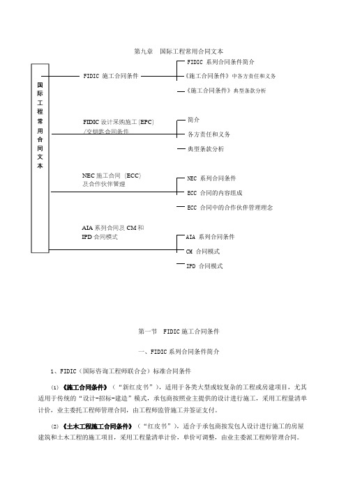 监理工程师课程讲义-合同管理-第九章第一节FIDIC施工合同条件