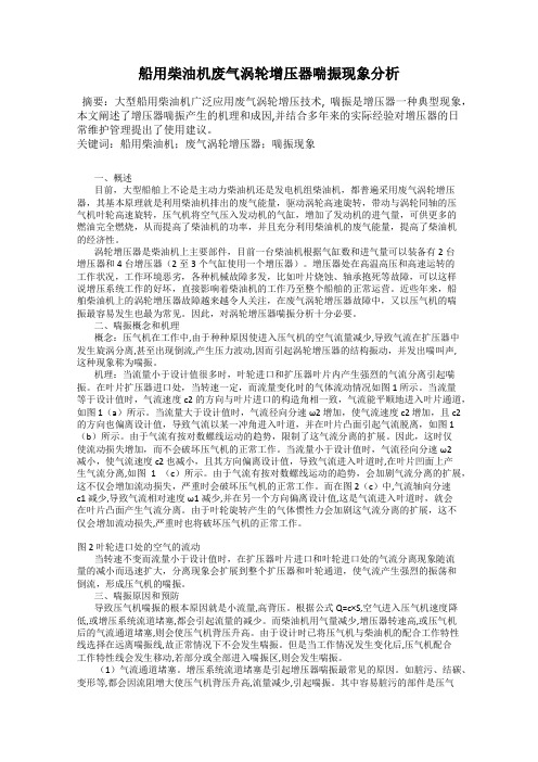 船用柴油机废气涡轮增压器喘振现象分析