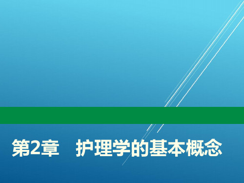 护理学导论第2章   护理学的基本概念