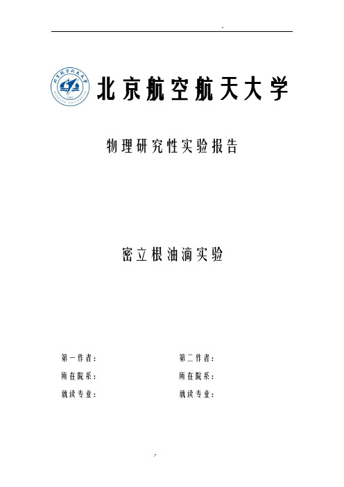 基础物理实验研究性报告_密立根油滴实验分析