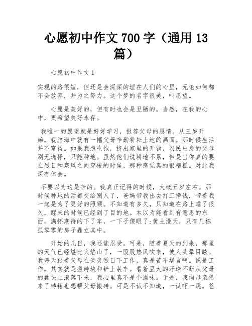 心愿初中作文700字(通用13篇)