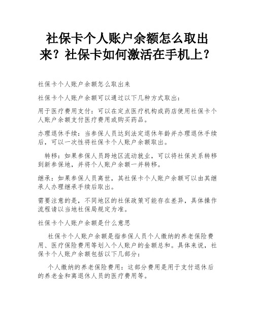 社保卡个人账户余额怎么取出来？社保卡如何激活在手机上？