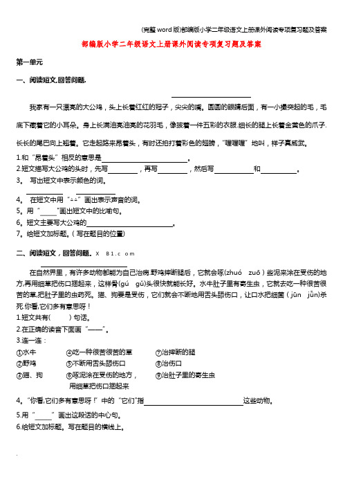 (完整word版)部编版小学二年级语文上册课外阅读专项复习题及答案