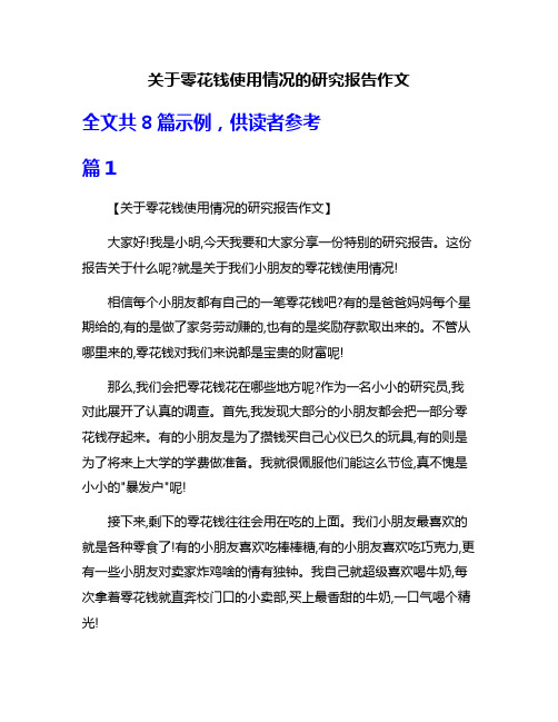 关于零花钱使用情况的研究报告作文