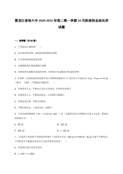 黑龙江省哈六中2020-2021年高二第一学期10月阶段性总结化学试题【含答案】