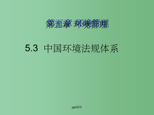 高中地理 5.3《中国环境法规体系》 湘教版选修6