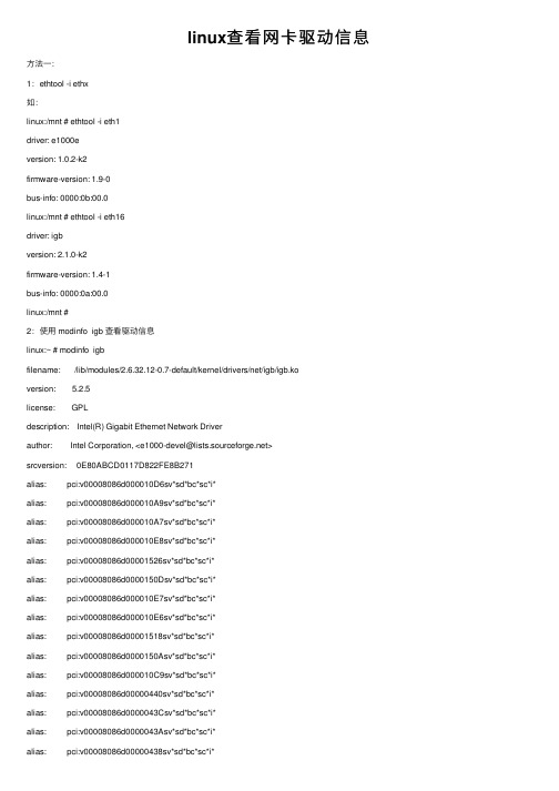 linux查看网卡驱动信息