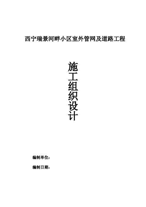 小区室外管网、小区道路施工组织设计