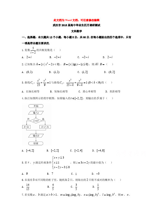 湖北省武汉市2018届高三四月调研测试数学文试题含答案