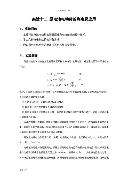实验十二原电池电动势地测定及应用