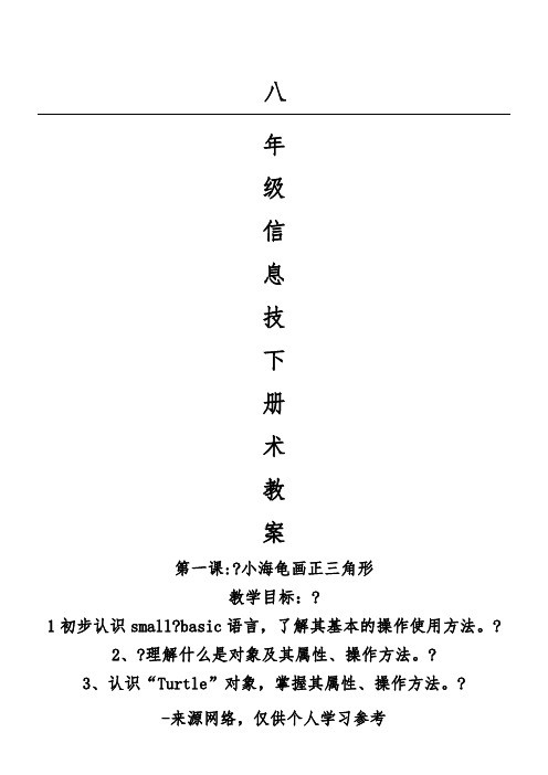 广东八年级信息技术下册全册教案