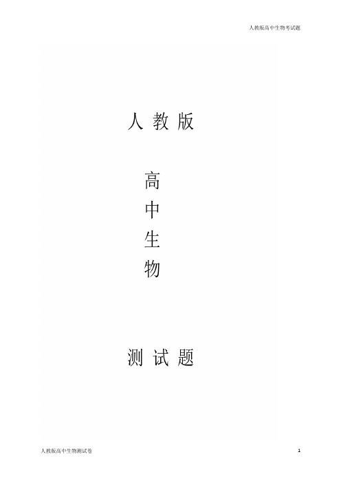 人教版高二上学期生物开学考试试题