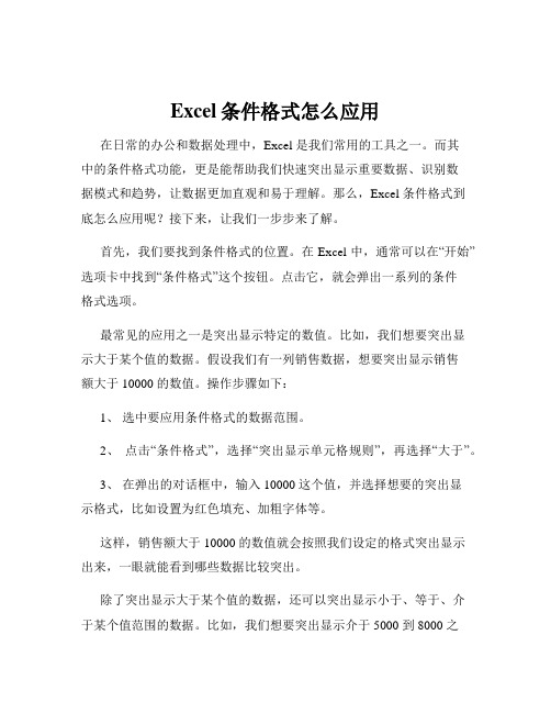 Excel条件格式怎么应用