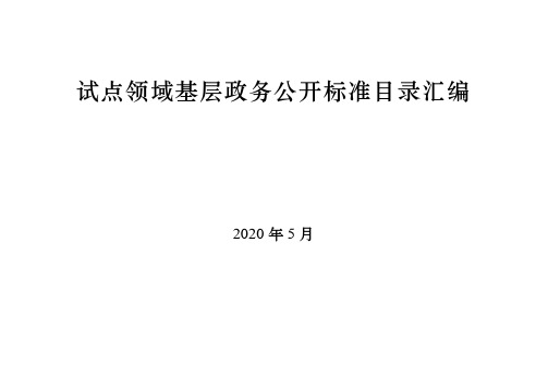 试点领域基层政务公开标准目录汇编