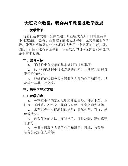 大班安全教案我会乘车教案及教学反思