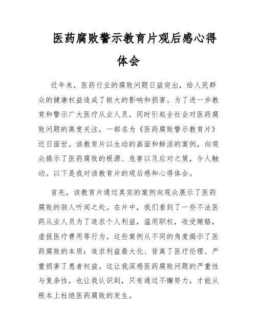 医药腐败警示教育片观后感心得体会