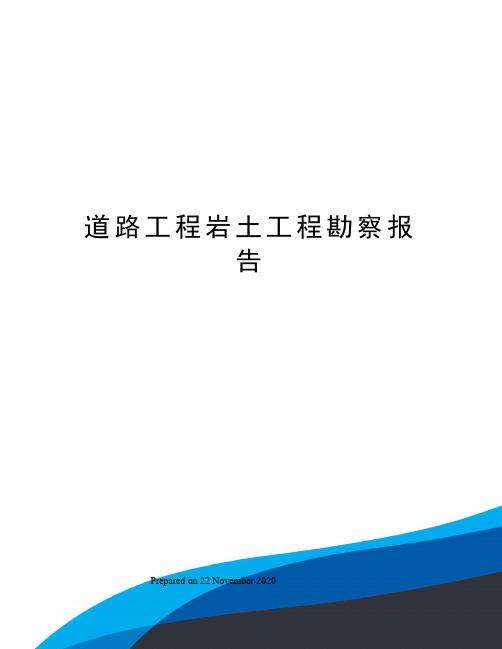 道路工程岩土工程勘察报告