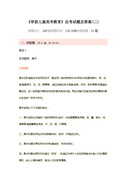 《学前儿童美术教育》自考试题及答案(二)