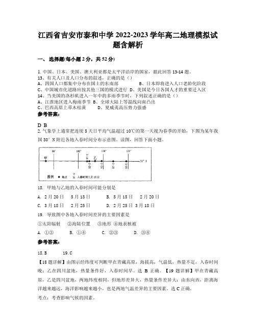 江西省吉安市泰和中学2022-2023学年高二地理模拟试题含解析