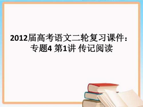 最新高考语文二轮复习课件：专题—— 传记阅读(PPT)