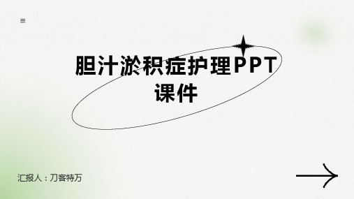 胆汁淤积症护理PPT课件