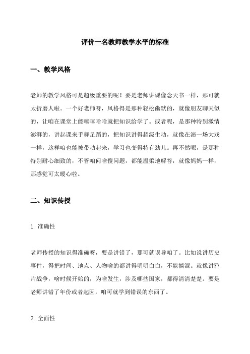 评价一名教师教学水平的标准