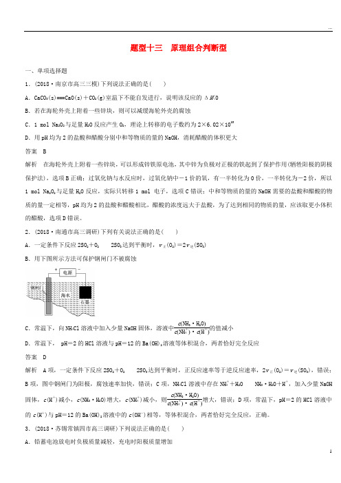 (江苏专用)2019高考化学总复习 优编增分练：选择题热点题型特训 题型十三 原理组合判断型