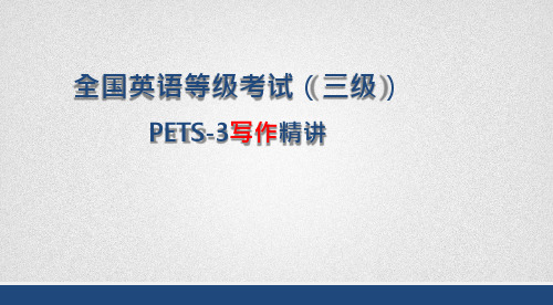 公共英语三级PETS3级 写作精讲(应用文写作、综合写作、复习指导)