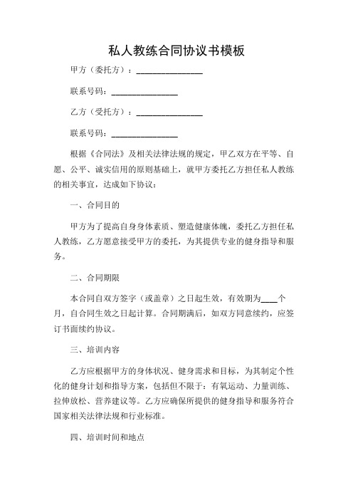 私人教练合同协议书模板