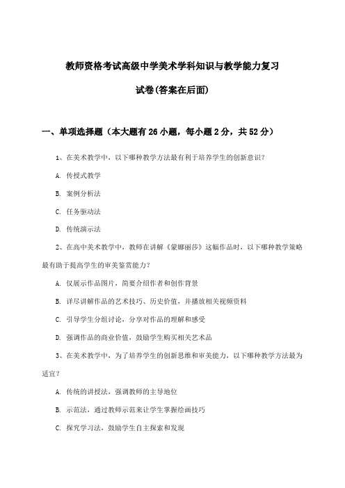 教师资格考试高级中学学科知识与教学能力美术试卷及解答参考