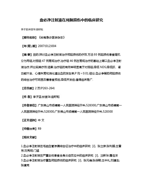 血必净注射液在颅脑损伤中的临床研究