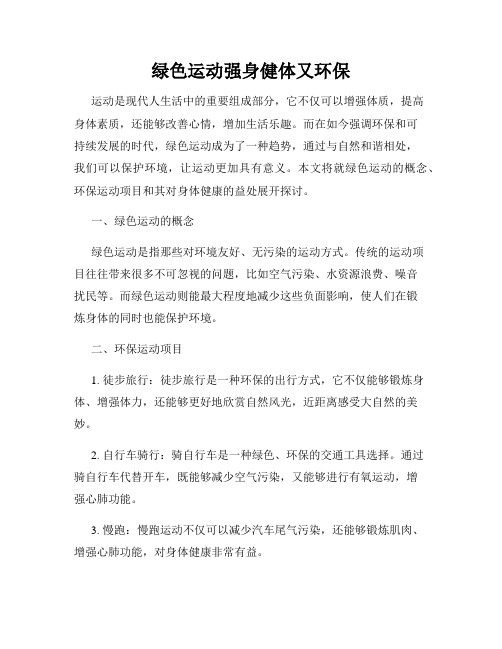 绿色运动强身健体又环保