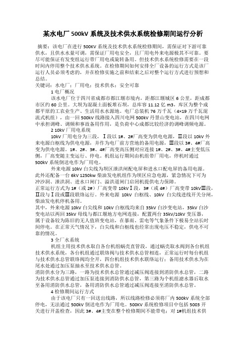 某水电厂500kV系统及技术供水系统检修期间运行分析